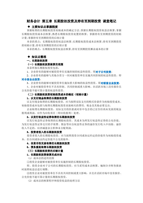财务会计 第五章 长期股权投资及持有至到期投资 课堂笔记