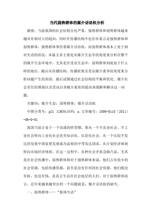 当代弱势群体的媒介话语权分析