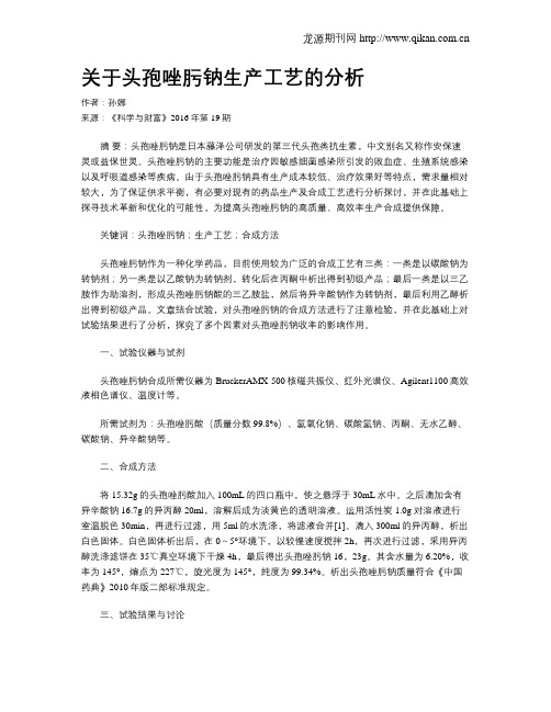 关于头孢唑肟钠生产工艺的分析