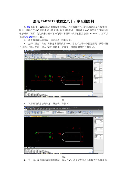 浩辰CAD2012教程之九十：多段线绘制