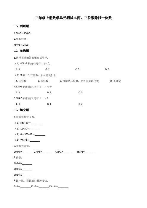 三年级上册数学单元测试-6.两、三位数除以一位数 青岛版五四制(含解析)