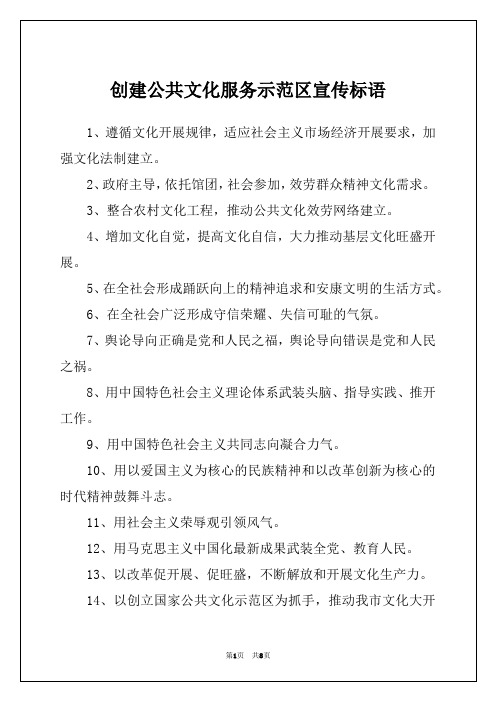 创建公共文化服务示范区宣传标语