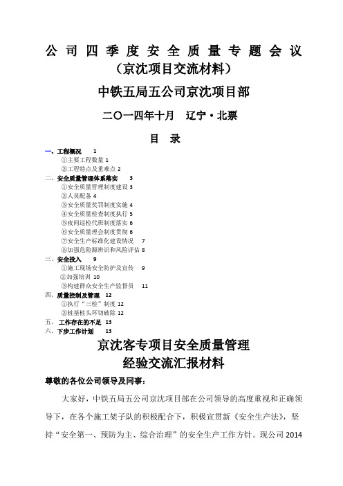 中铁五局京沈项目安全质量管理经验交流汇报材料
