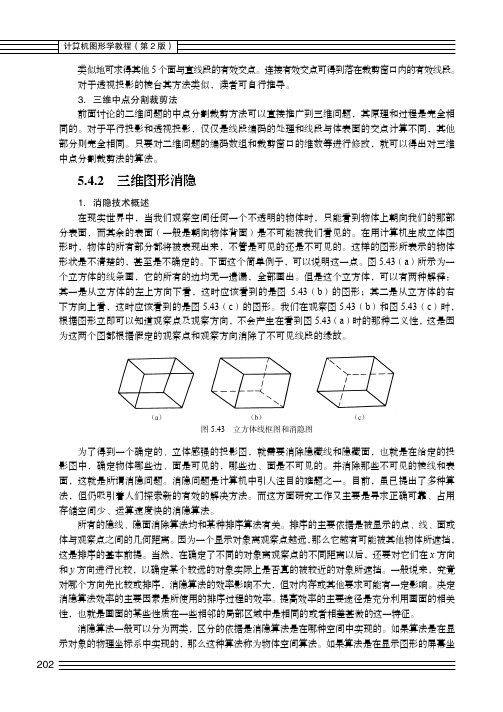 5.4.2 三维图形消隐_计算机图形学教程（第2版）_[共6页]