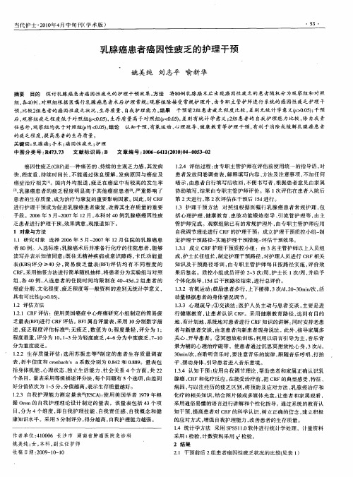 乳腺癌患者癌因性疲乏的护理干预