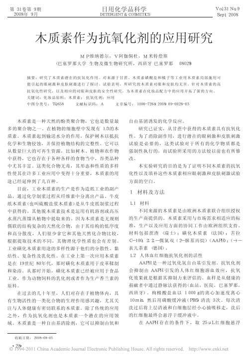 木质素作为抗氧化剂的应用研究