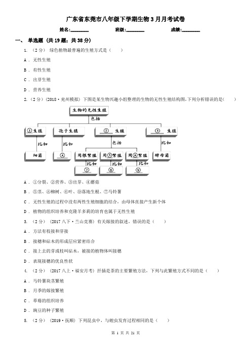 广东省东莞市八年级下学期生物3月月考试卷