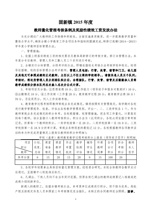 固新镇2015年度教师考核条例 及绩效工资发放办法