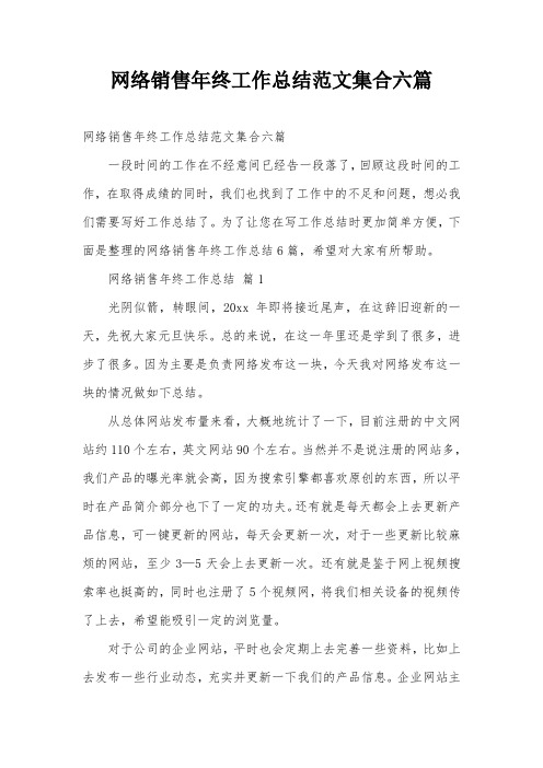 网络销售年终工作总结范文集合六篇