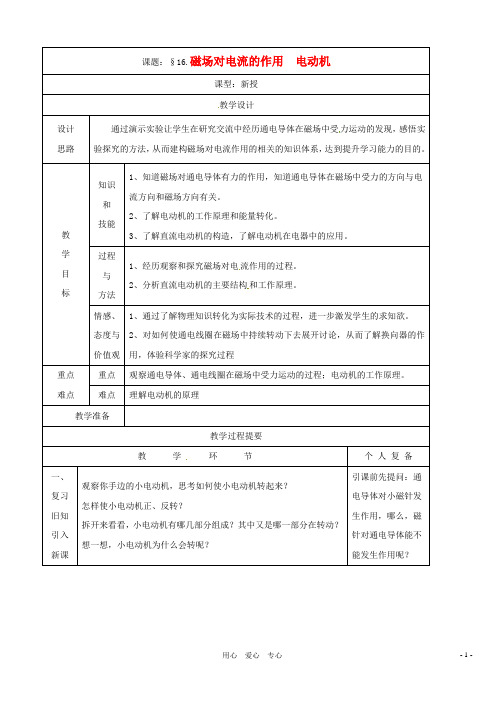 九年级物理 12.5《磁场对电流的作用》教案 北京课改版