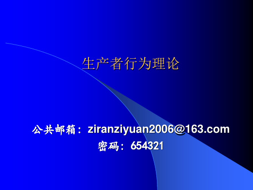 经济学基础4--生产者行为理论