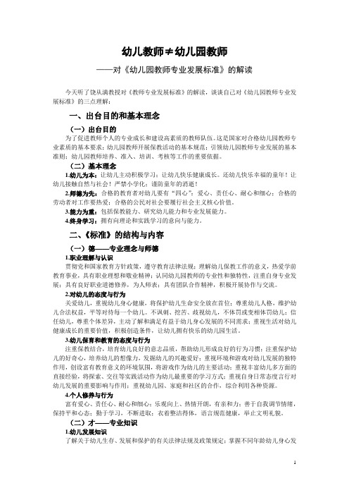 2.幼儿教师≠幼儿园教师——对《幼儿园教师专业发展标准》的解读