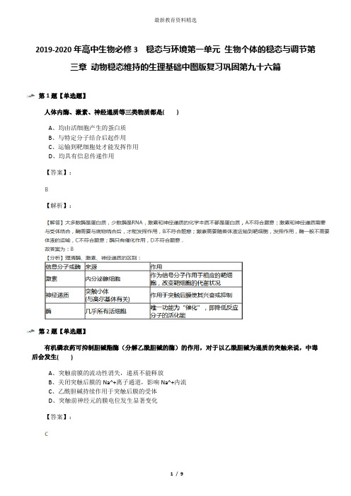 2019-2020年高中生物必修3  稳态与环境第一单元 生物个体的稳态与调节第三章 动物稳态维持的生理基础中图版