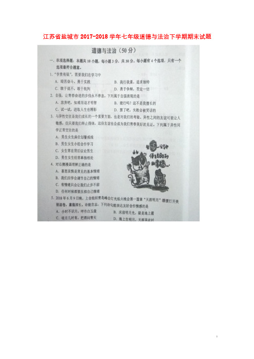 江苏省盐城市2017_2018学年七年级道德与法治下学期期末试题扫描版新人教版20180719445