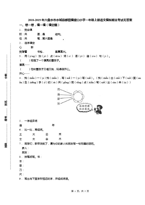 2018-2019年六盘水市水城县都格镇垭口小学一年级上册语文模拟期末考试无答案