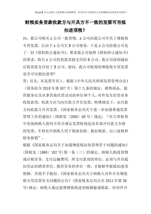 财税实务货款收款方与开具方不一致的发票可否抵扣进项税？