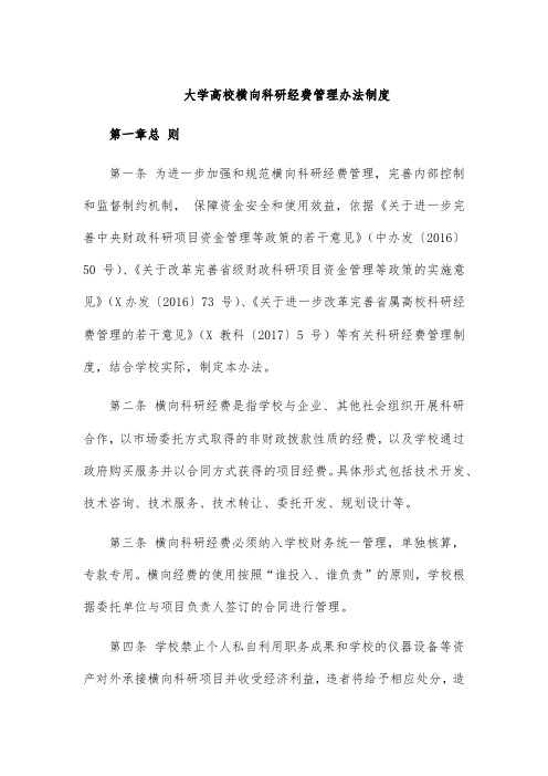 大学高校横向科研经费管理办法制度