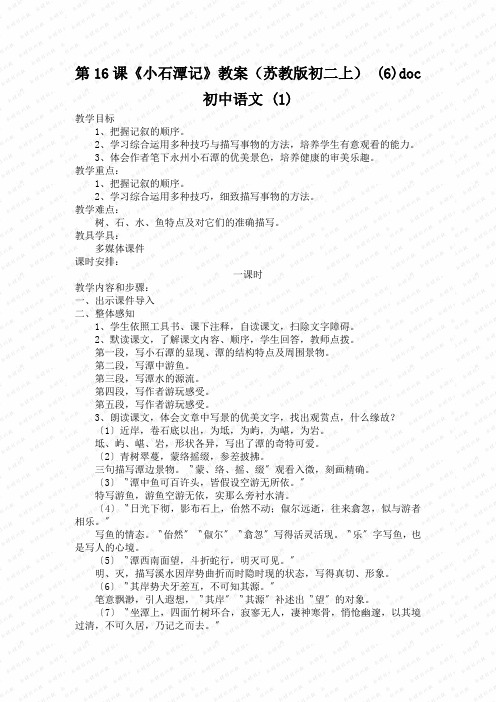 第16课《小石潭记》教案(苏教版初二上) (6)doc初中语文 (1)
