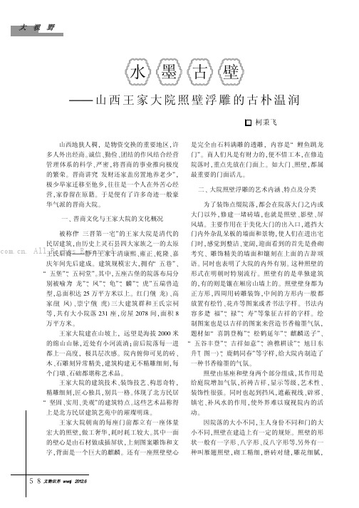 水墨古壁——山西王家大院照壁浮雕的古朴温润   