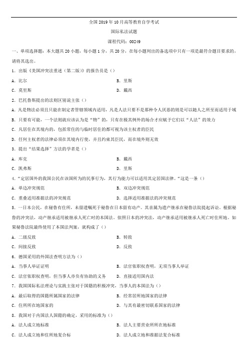 全国2019年10月自学考试00249国际私法试题