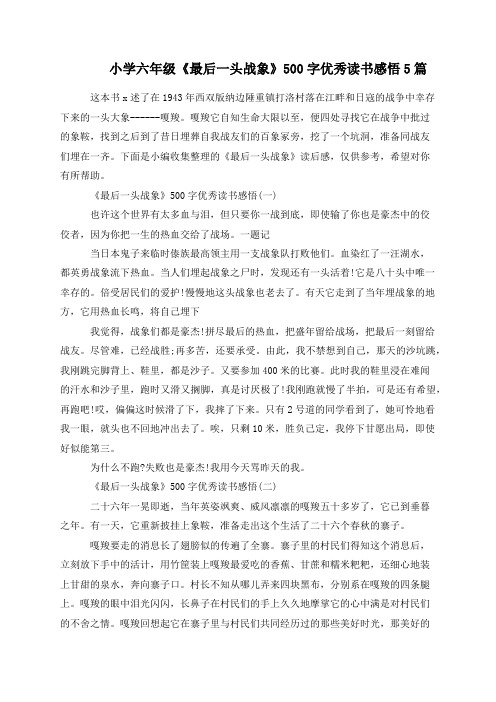 小学六年级《最后一头战象》500字优秀读书感悟5篇