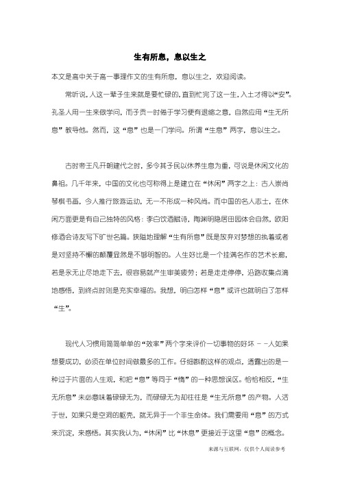 高一事理作文：生有所息,息以生之