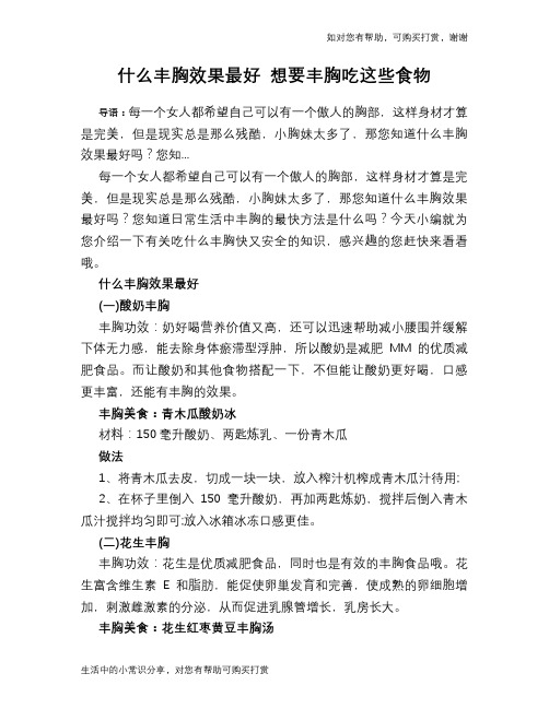 什么丰胸效果最好 想要丰胸吃这些食物