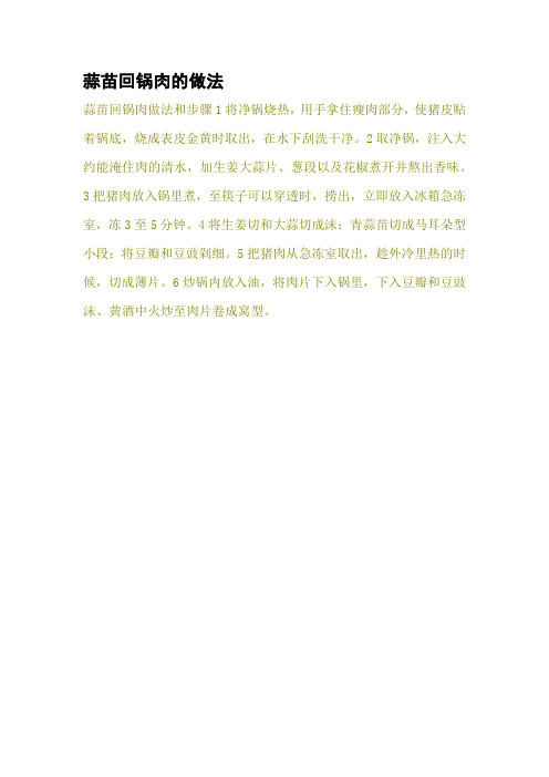 蒜苗回锅肉的做法