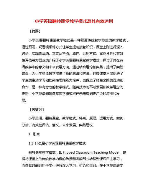 小学英语翻转课堂教学模式及其有效运用