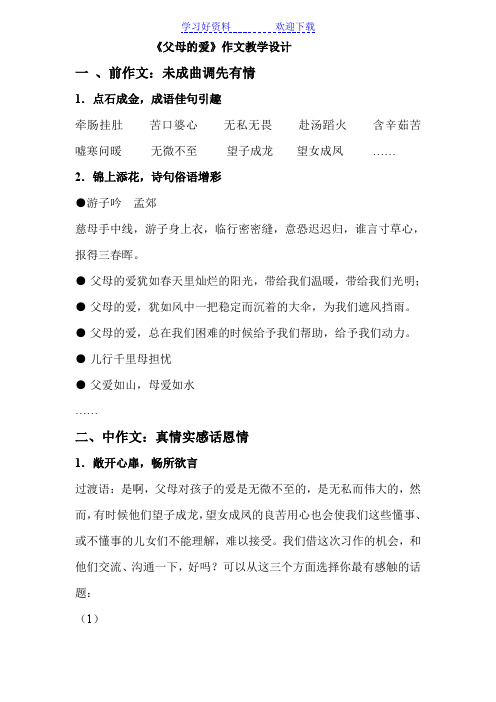 《父母的爱》作文教学设计