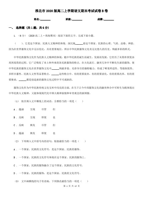 淮北市2020版高二上学期语文期末考试试卷B卷