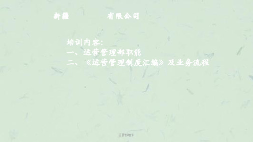 运营部培训课件