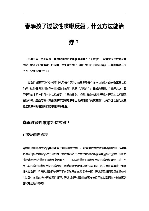 春季孩子过敏性咳嗽反复,什么方法能治疗？