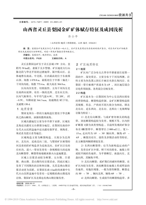 山西省灵丘县梨园金矿矿体赋存特征及成因浅析