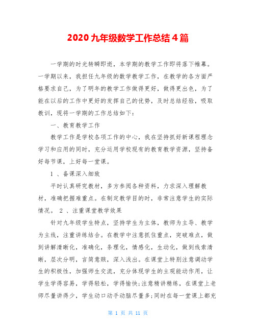 2020九年级数学工作总结4篇