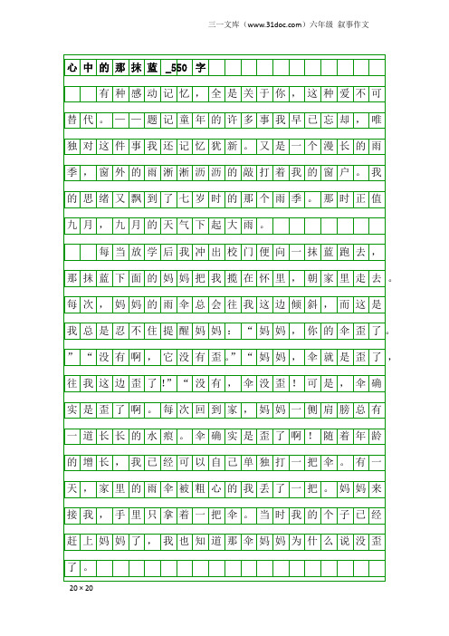 六年级叙事作文：心中的那抹蓝_550字