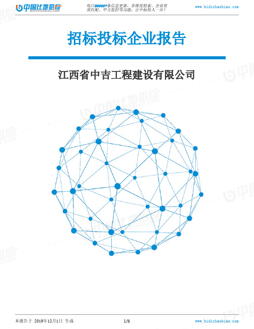 江西省中吉工程建设有限公司-招投标数据分析报告