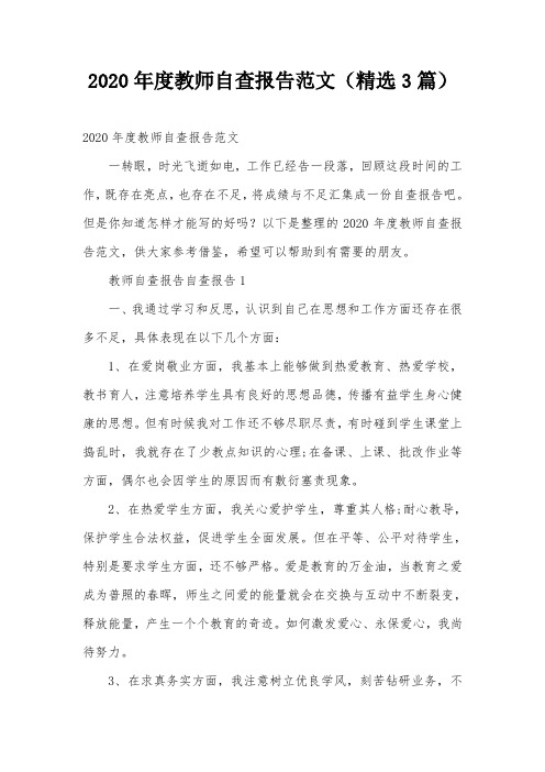2020年度教师自查报告范文(精选3篇)