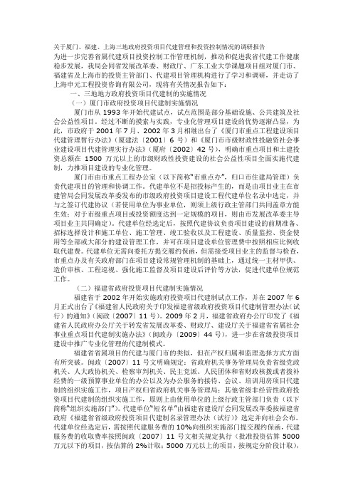 关于厦门、福建、上海三地政府投资项目代建管理和投资控制情况的调研报告