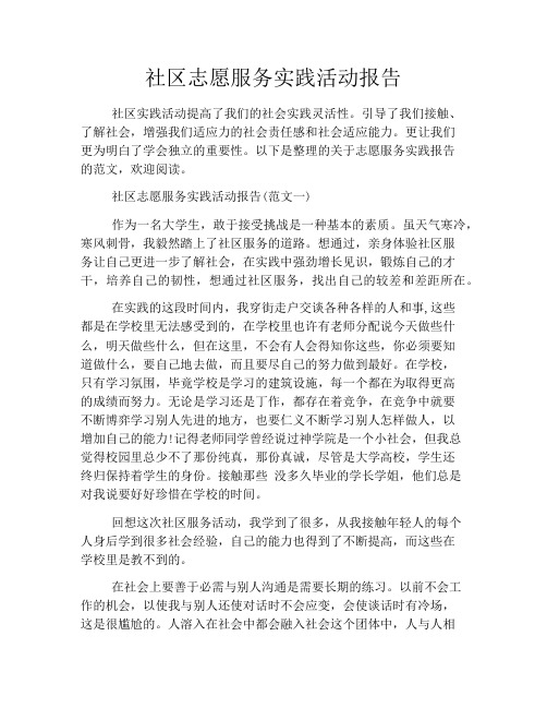 社区志愿服务实践活动报告