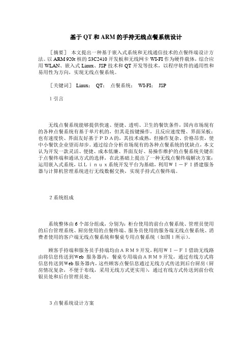 基于QT和ARM的手持无线点餐系统设计