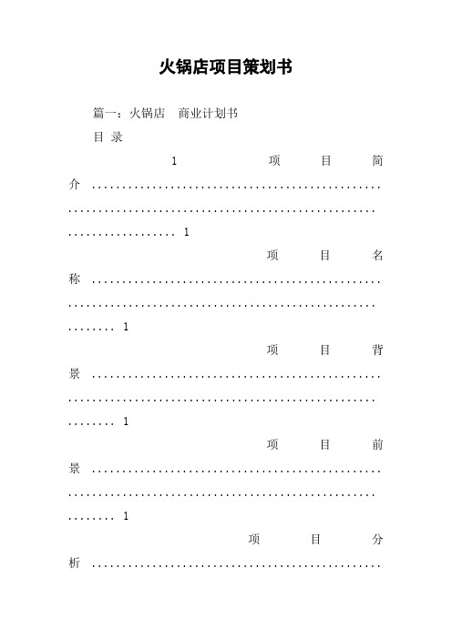 火锅店项目策划书