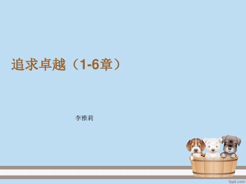 追求卓越 1-6