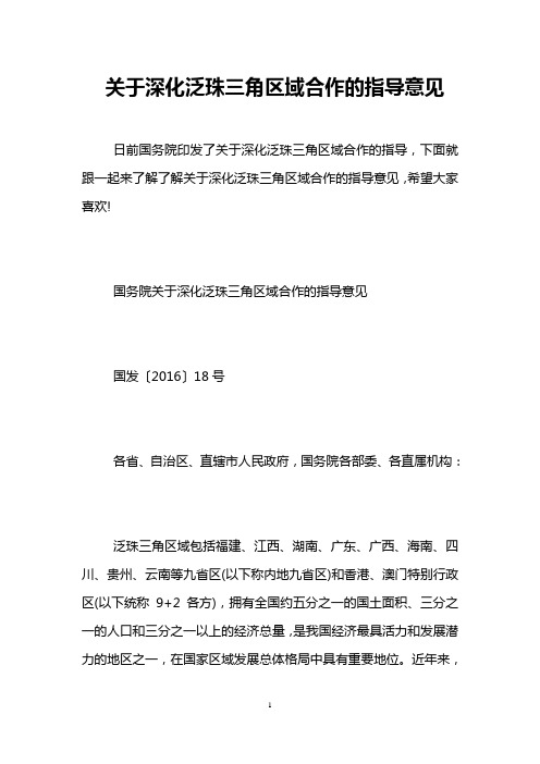 关于深化泛珠三角区域合作的指导意见