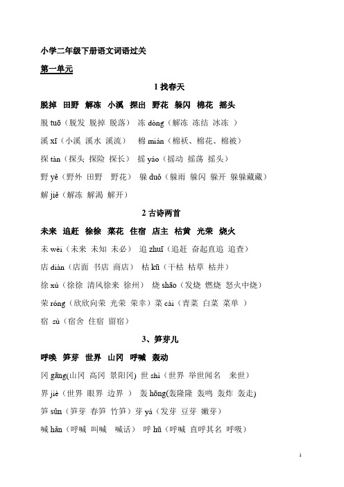 小学二年级下册语文词语过关(全册)