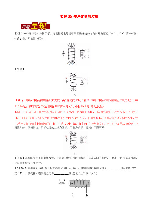 2018年中考物理母题题源系列专题20安培定则的应用含解析20190109380