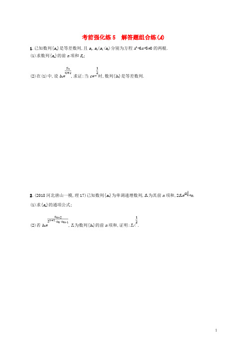 (全国通用版)2019最新版高考数学大二轮复习 考前强化练5 解答题组合练(A)理