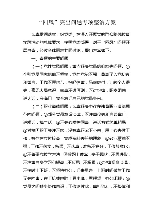 “四风”突出问题专项整治方案