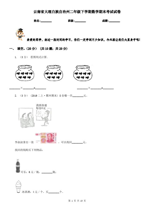 云南省大理白族自治州二年级下学期数学期末考试试卷
