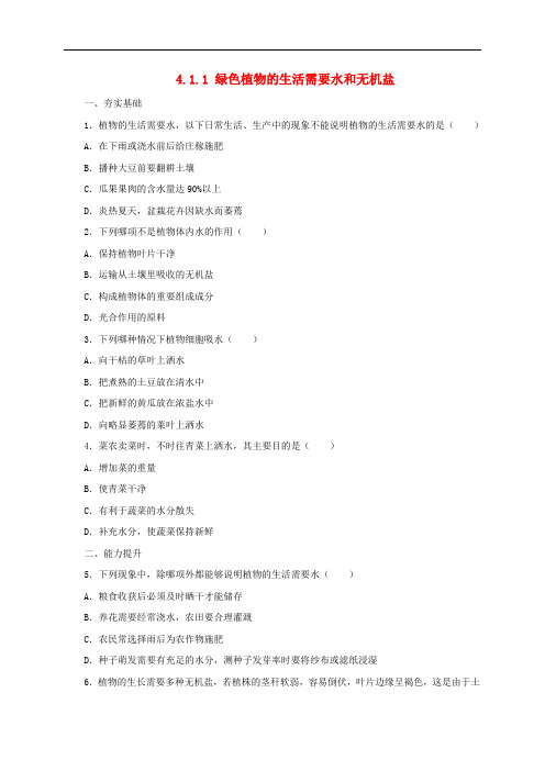 七年级生物上册4.1绿色植物的生活需要水和无机盐练习1北京课改版